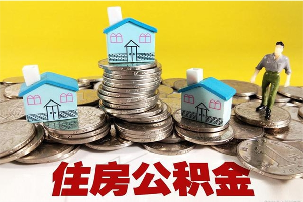 濮阳离职公积金里的钱可以取来吗（濮阳离职后住房公积金怎么全部取出来）