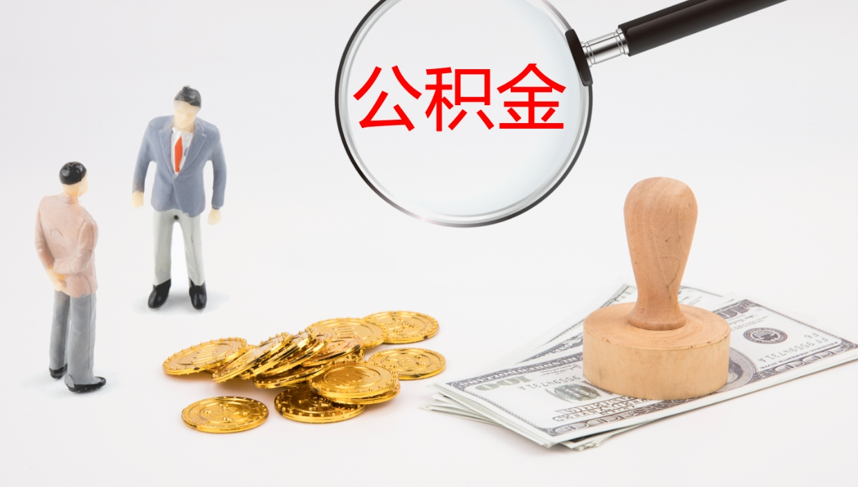 濮阳公积金小额提取（小额公积金提取中介费用）