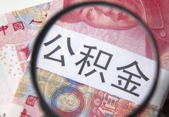 濮阳急用钱怎么把公积金取出来（急用钱公积金怎么提取出来）